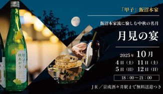 クラウドファンディングプロジェクト：ー月見の宴2025ー飯沼本家流に愉しむ中秋の名月