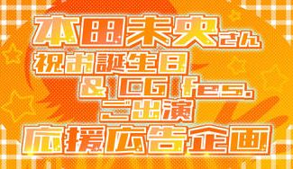 クラウドファンディングプロジェクト：本田未央さん【祝誕生日＆CG fes.ご出演】応援広告企画