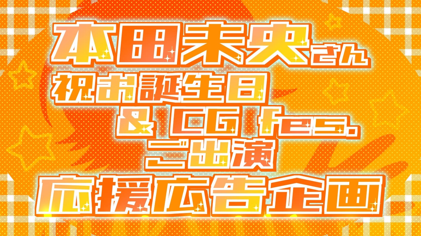 クラウドファンディングプロジェクト：本田未央さん【祝誕生日＆CG fes.ご出演】応援広告企画