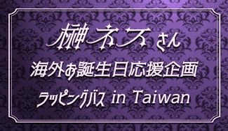 クラウドファンディングプロジェクト：榊ネスさんお誕生日応援バス広告企画 in Taiwan