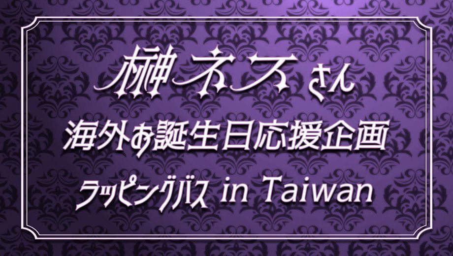 クラウドファンディングプロジェクト：榊ネスさんお誕生日応援バス広告企画 in Taiwan