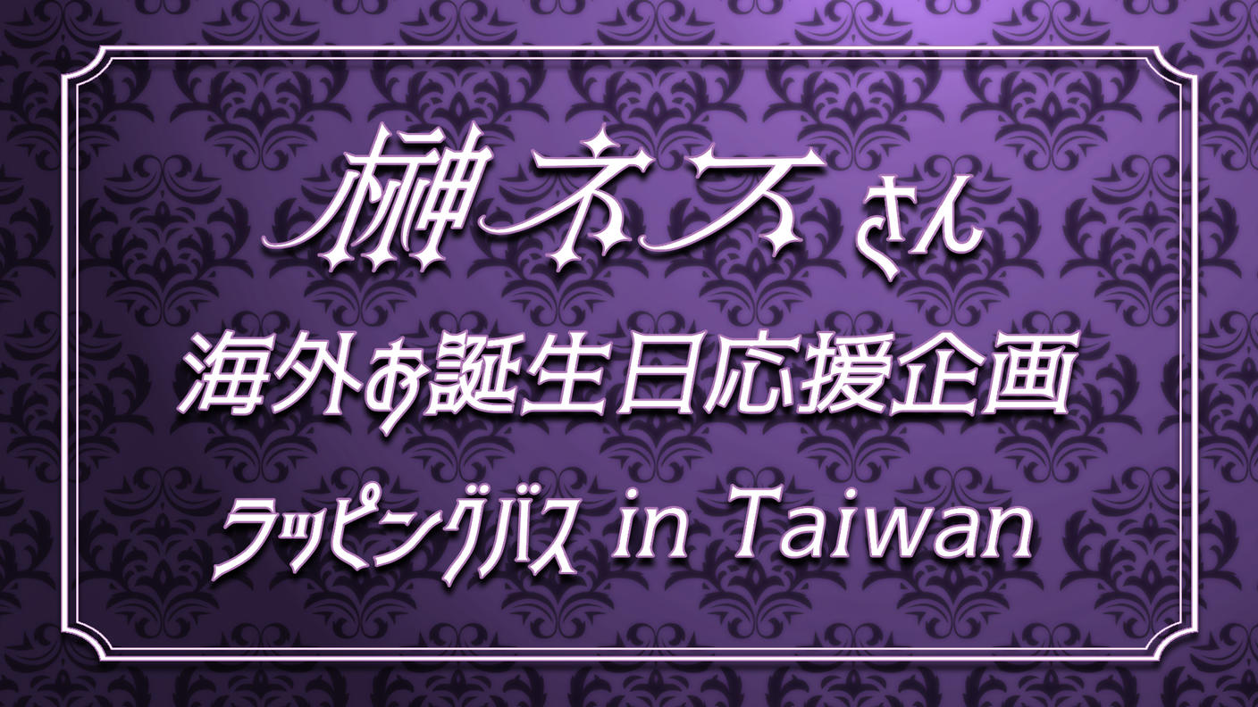 クラウドファンディングプロジェクト：榊ネスさんお誕生日応援バス広告企画 in Taiwan