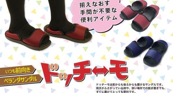 クラウドファンディングプロジェクト：サンダルの向きを気にしない暮らしへ。名もなき家事を減らす“ドッチーモ”