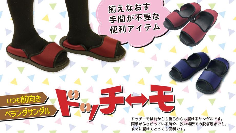 クラウドファンディングプロジェクト：サンダルの向きを気にしない暮らしへ。名もなき家事を減らす“ドッチーモ”