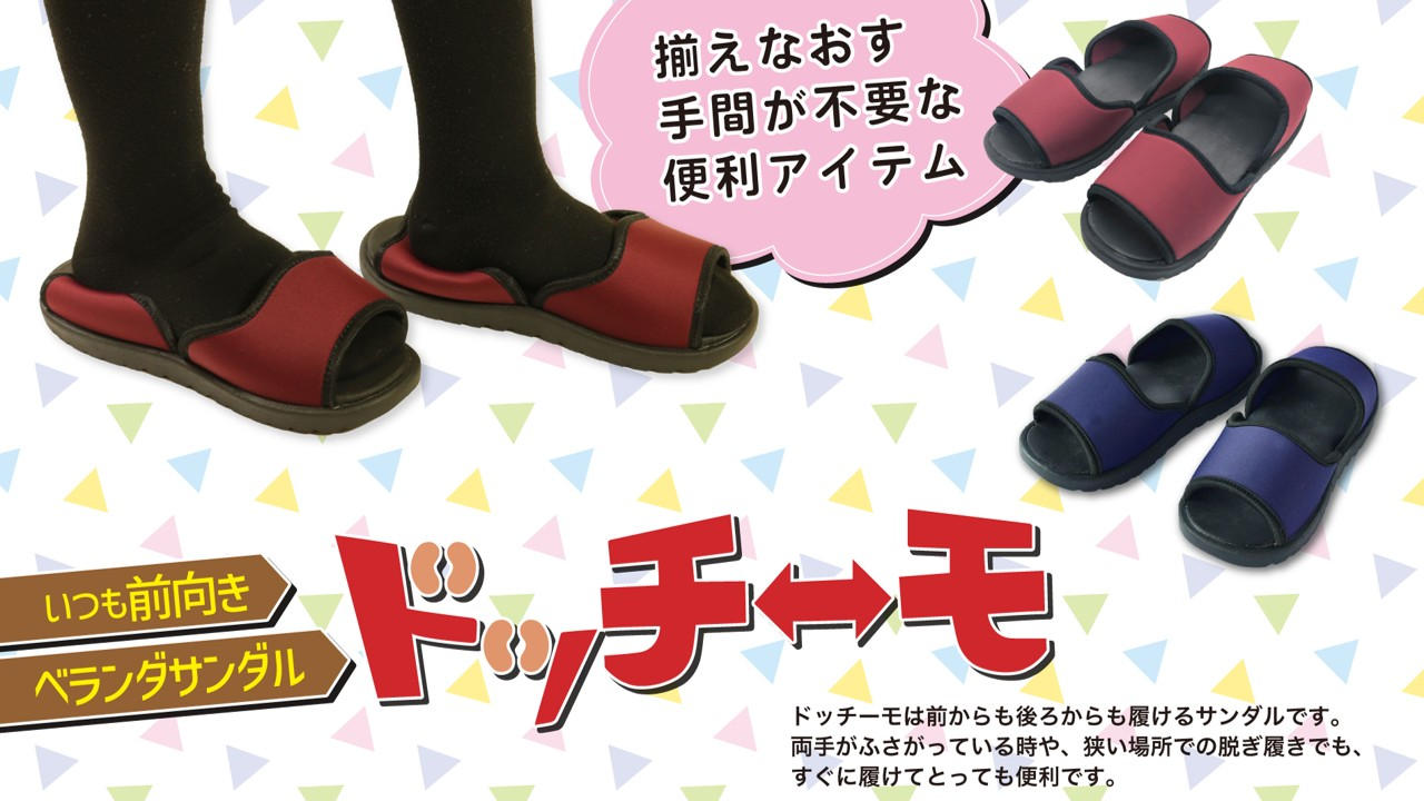 サンダルの向きを気にしない暮らしへ。名もなき家事を減らす“ドッチーモ”