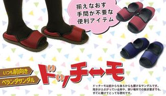 クラウドファンディングプロジェクト:サンダルの向きを気にしない暮らしへ。名もなき家事を減らす“ドッチーモ”