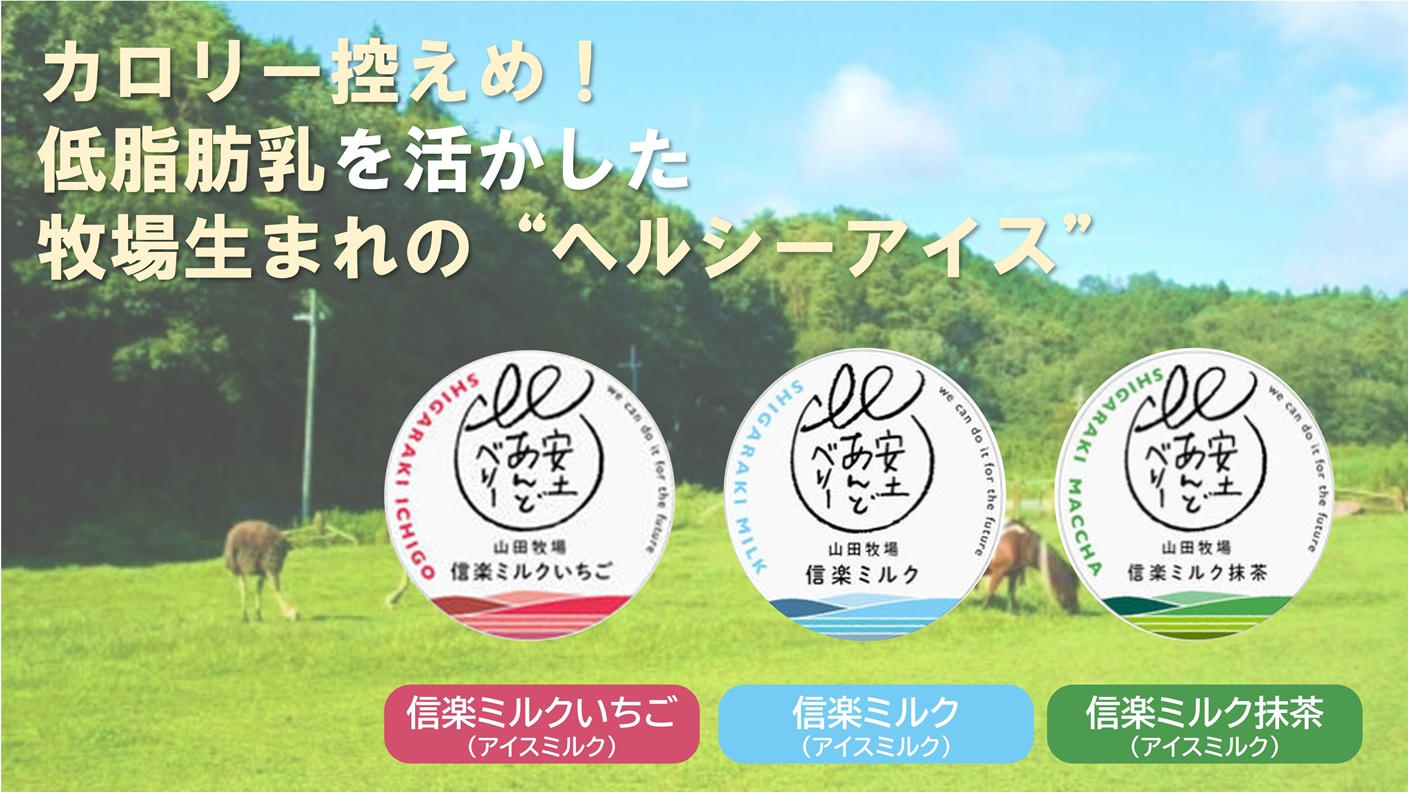 クラウドファンディングプロジェクト：牧場生まれのカロリー控えめヘルシーアイス『安土あんどべりー』