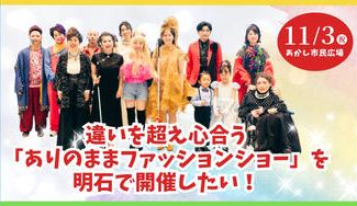 クラウドファンディングプロジェクト：違いを超え心合う「ありのままファッションショー」を明石で開催したい！