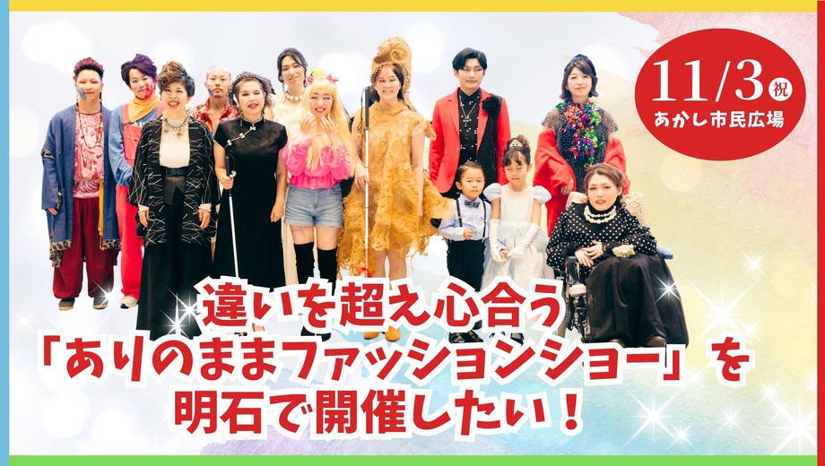 クラウドファンディングプロジェクト：違いを超え心合う「ありのままファッションショー」を明石で開催したい！