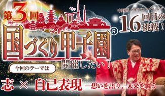 クラウドファンディングプロジェクト：「志 × 自己表現」──想いを語り、未来を纏う──第３回国づくり甲子園®️を開催したい！