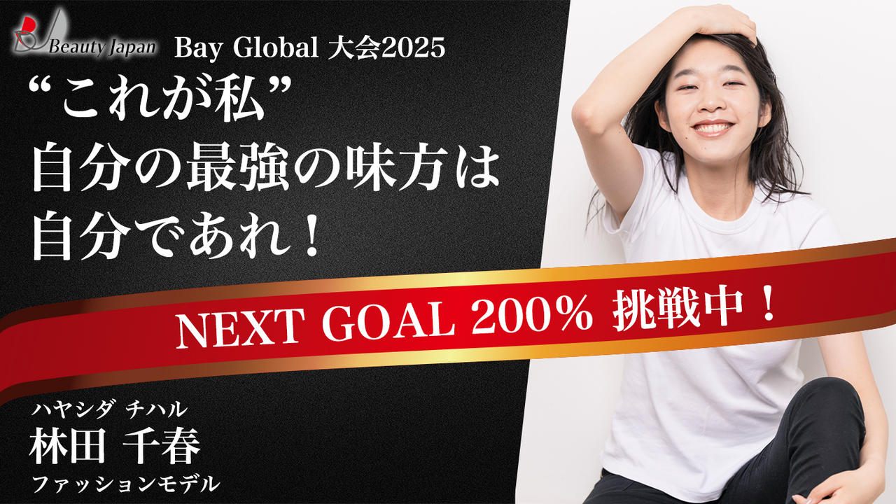 【BeautyJapanBayglobal2025】林田千春 “ダサい私”を受け入れた覚悟の挑戦
