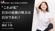 クラウドファンディングプロジェクト：【BeautyJapanBayglobal2025】林田千春 “ダサい私”を受け入れた覚悟の挑戦