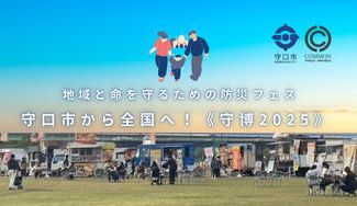 クラウドファンディングプロジェクト：地域と命を守るための防災フェスを守口市から全国へ！《守博2025》