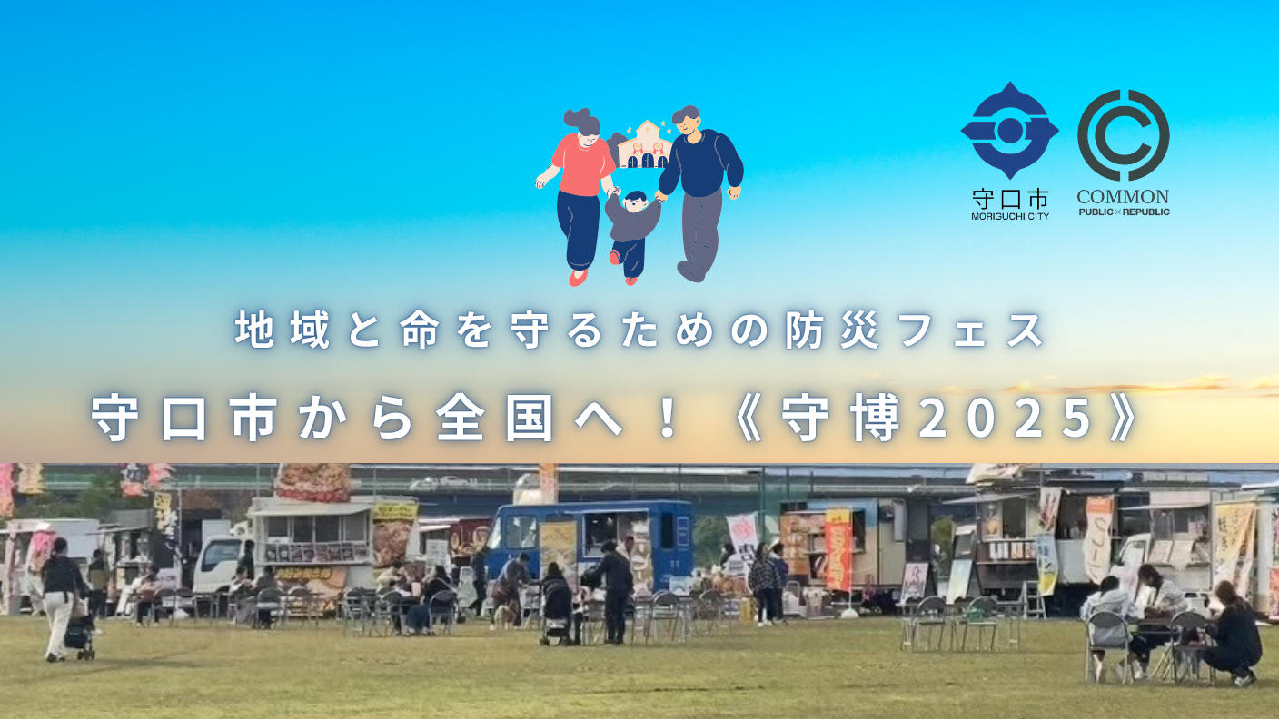 クラウドファンディングプロジェクト：地域と命を守るための防災フェスを守口市から全国へ！《守博2025》