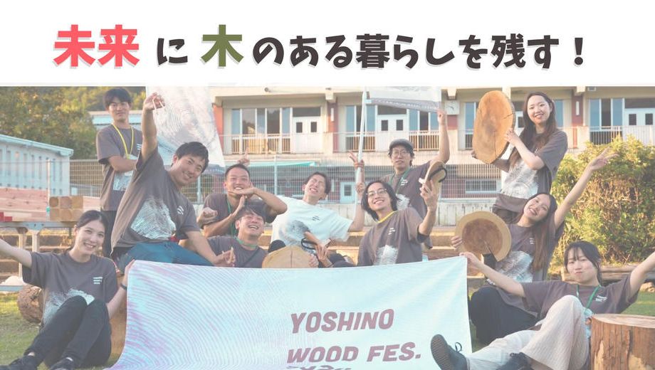 クラウドファンディングプロジェクト：第三弾┃木のまち吉野の挑戦！より豊かな暮らしを木と森から作る共創フェス『ウッドフェス2025』を開催
