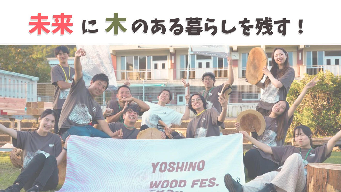 クラウドファンディングプロジェクト：第三弾┃木のまち吉野の挑戦！より豊かな暮らしを木と森から作る共創フェス『ウッドフェス2025』を開催