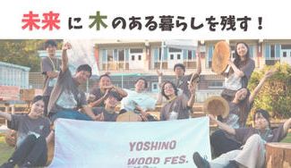 クラウドファンディングプロジェクト:第三弾┃木のまち吉野の挑戦!より豊かな暮らしを木と森から作る共創フェス『ウッドフェス2025』を開催
