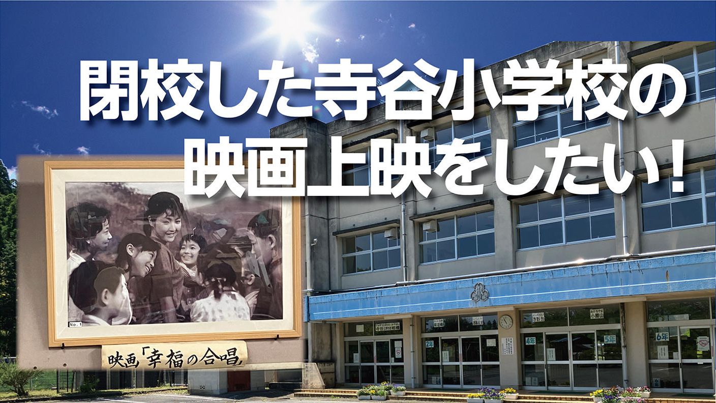 クラウドファンディングプロジェクト：閉校した小学校がモデルの映画の上映会をしたい！旧寺谷小学校活用プロジェクト