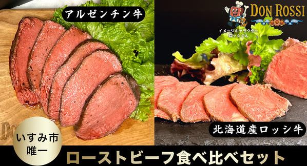 クラウドファンディングプロジェクト：実店舗オープン記念！希少な牛肉２種の贅沢ローストビーフ食べ比べセット【ドン・ロッシ】