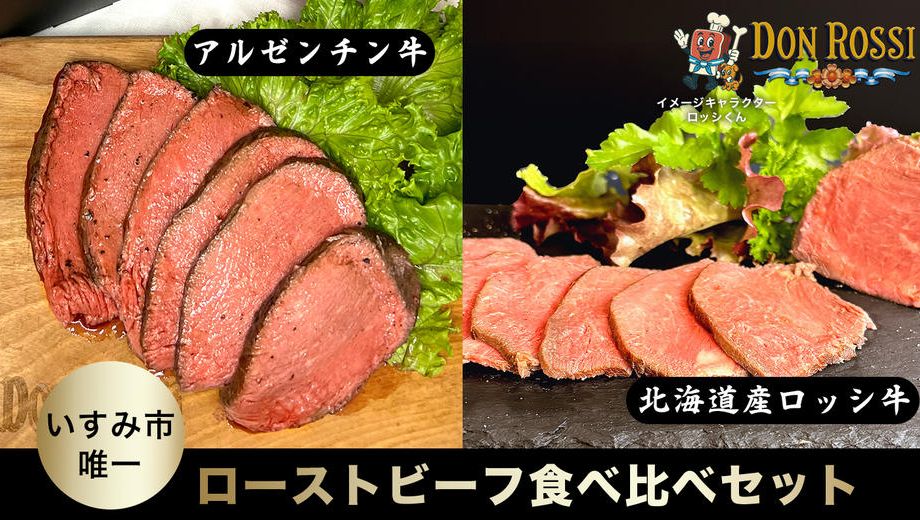 クラウドファンディングプロジェクト：実店舗オープン記念！希少な牛肉２種の贅沢ローストビーフ食べ比べセット【ドン・ロッシ】