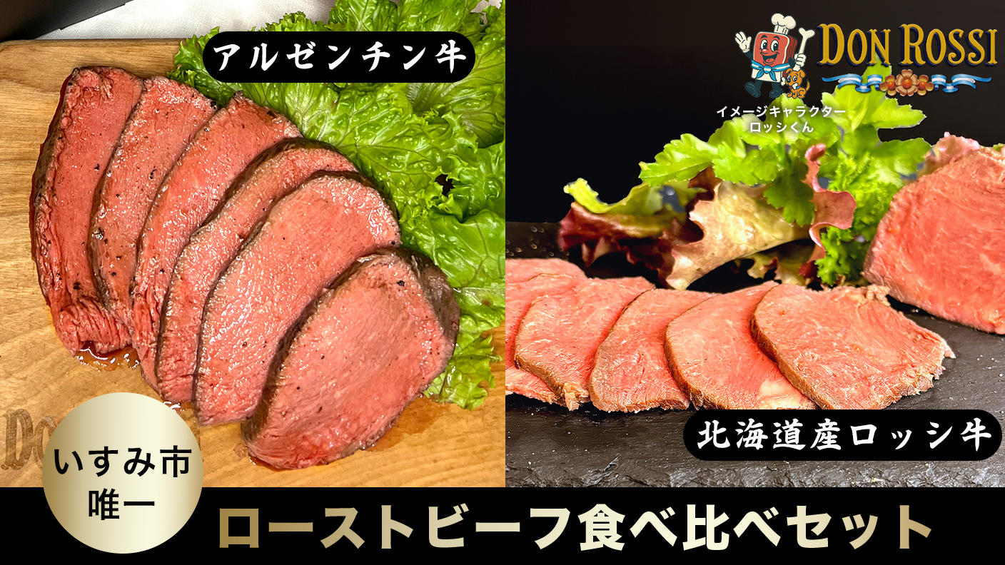 クラウドファンディングプロジェクト：実店舗オープン記念！希少な牛肉２種の贅沢ローストビーフ食べ比べセット【ドン・ロッシ】
