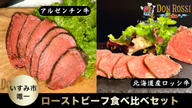 クラウドファンディングプロジェクト：実店舗オープン記念！希少な牛肉２種の贅沢ローストビーフ食べ比べセット【ドン・ロッシ】