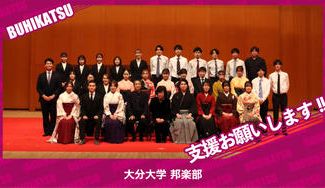クラウドファンディングプロジェクト：大分大学邦楽部