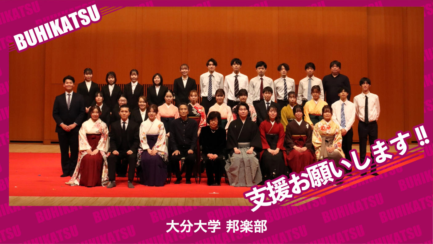 クラウドファンディングプロジェクト：大分大学邦楽部