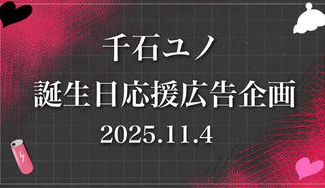 クラウドファンディングプロジェクト：一緒に千石ユノさん生誕お祝い駅広告を送りませんか！