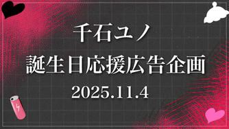 クラウドファンディングプロジェクト：一緒に千石ユノさん生誕お祝い駅広告を送りませんか！