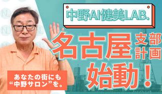 クラウドファンディングプロジェクト：あなたの街にも、“中野サロン”を。名古屋支部計画、始動！