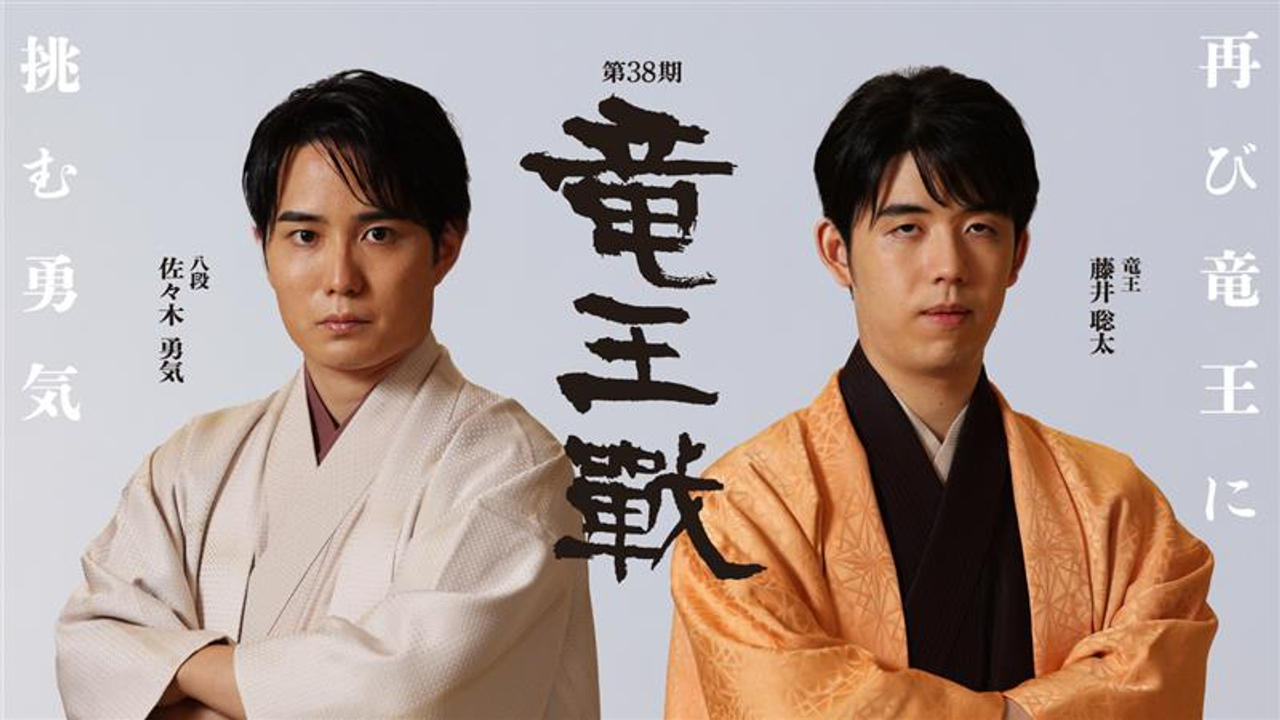 竜王戦を応援して、第38期竜王の就位をお祝いしよう！