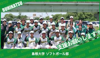 クラウドファンディングプロジェクト：島根大学ソフトボール部
