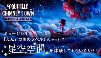 クラウドファンディングプロジェクト：ミュージカル『えんとつ町のプペル』のセットで星空空間を体験してもらいたい！！