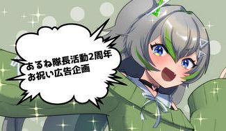 クラウドファンディングプロジェクト：あるね隊長2周年お祝い応援広告企画