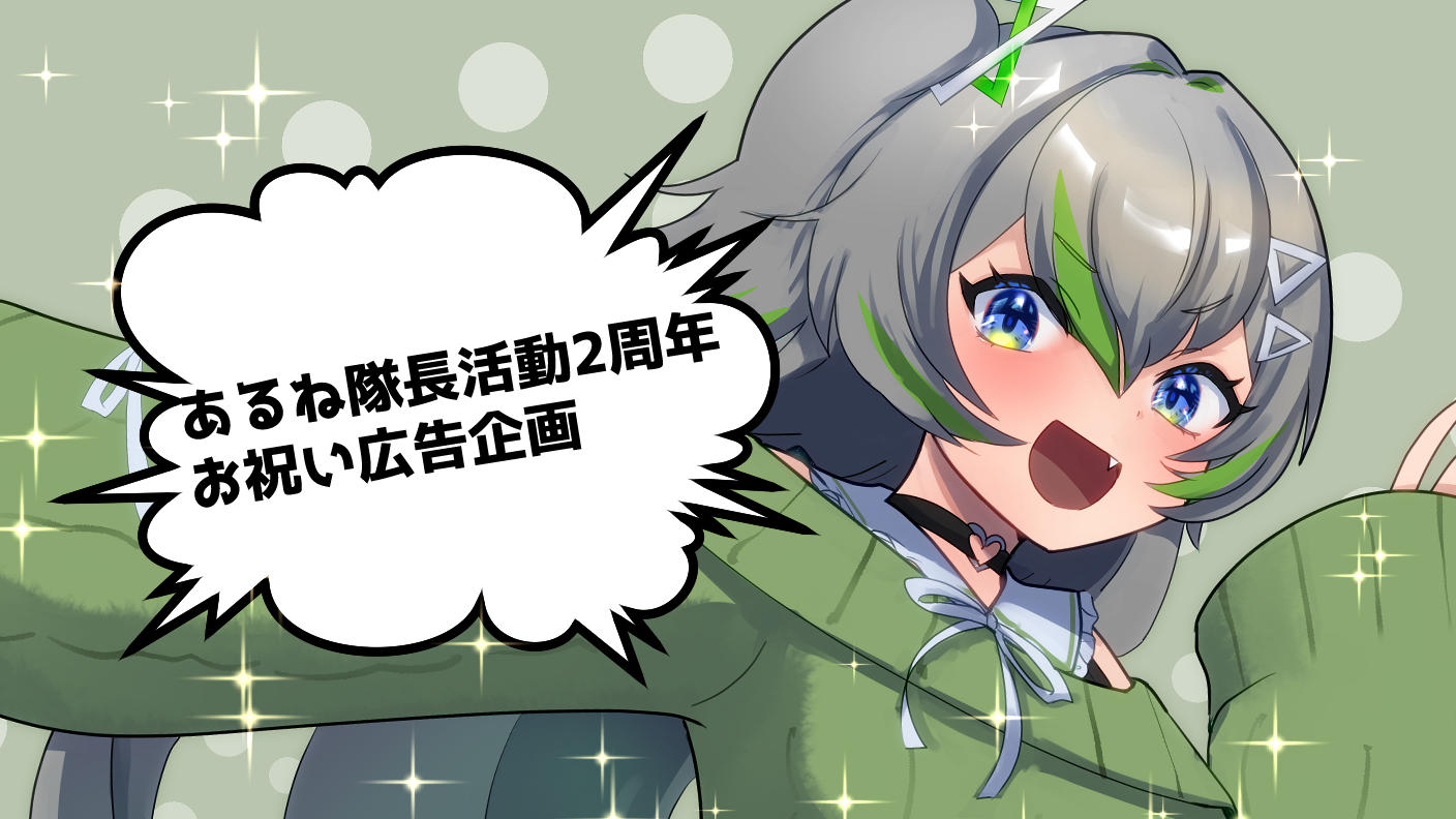 クラウドファンディングプロジェクト：あるね隊長2周年お祝い応援広告企画