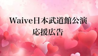 クラウドファンディングプロジェクト：Waive武道館公演応援広告プロジェクト