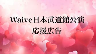 クラウドファンディングプロジェクト：Waive武道館公演応援広告プロジェクト