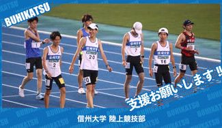 クラウドファンディングプロジェクト：信州大学陸上競技部