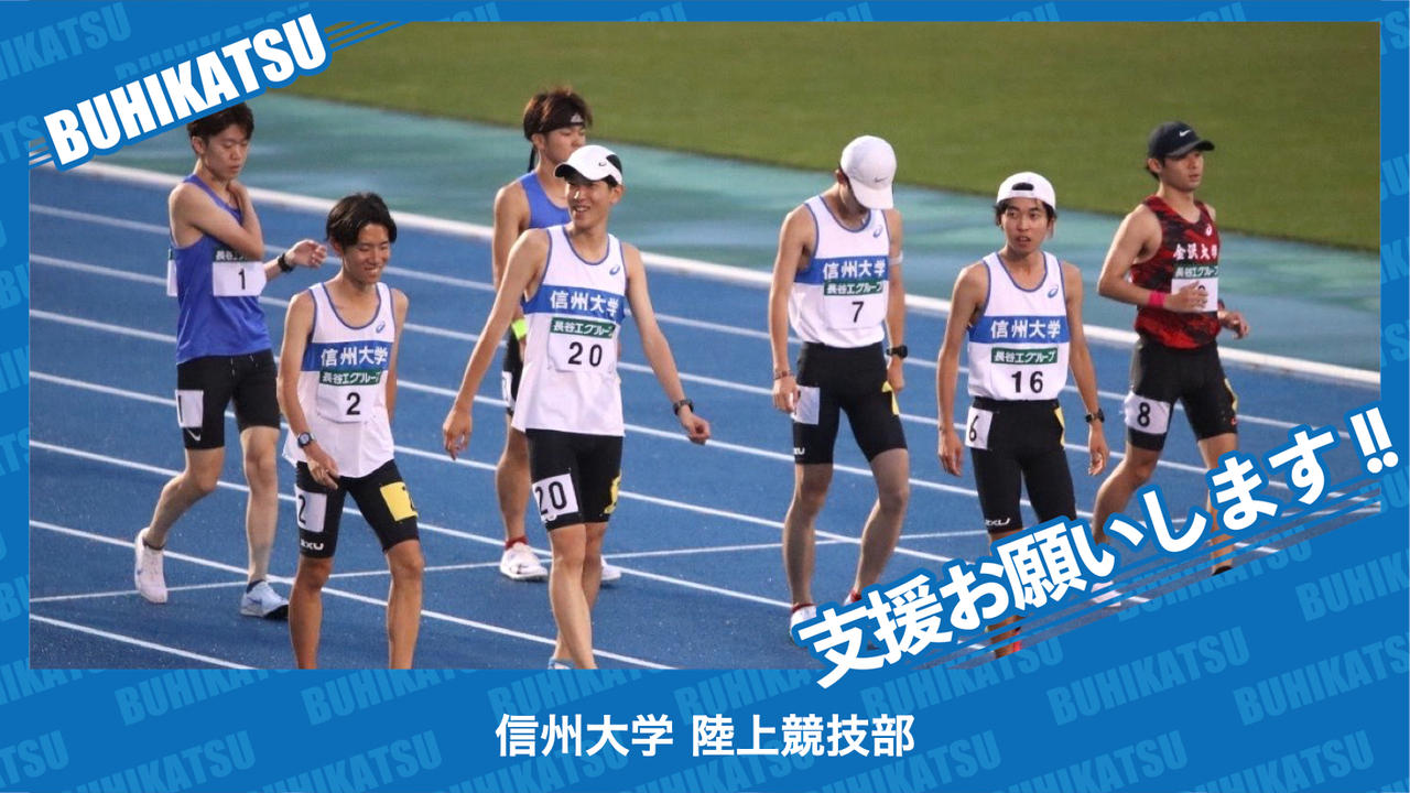 信州大学陸上競技部