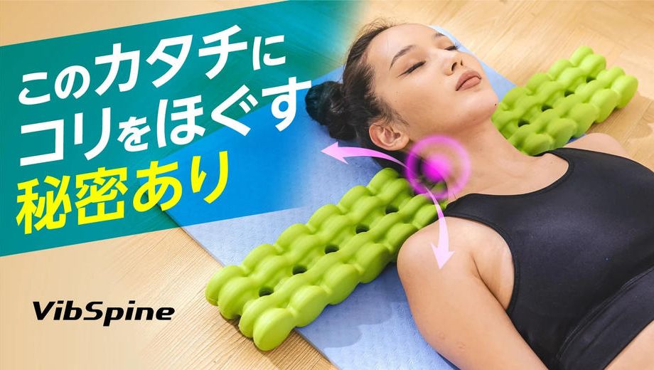 クラウドファンディングプロジェクト：【背中の筋肉を緩めて全身こりケア】理学療法士&大学教授が共同開発したコリほぐし器