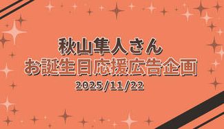 クラウドファンディングプロジェクト：秋山隼人さん誕生日応援広告企画