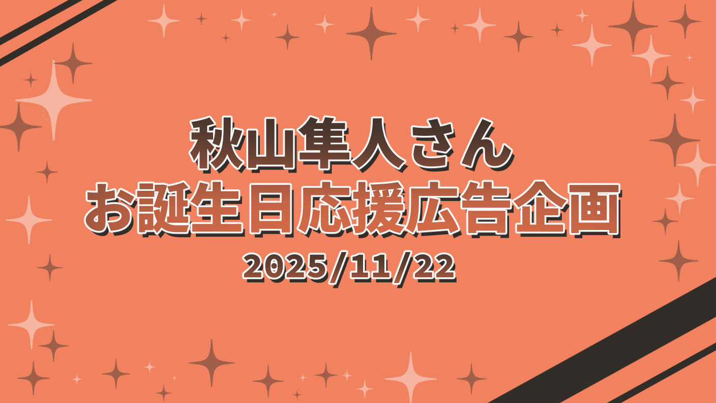 クラウドファンディングプロジェクト：秋山隼人さん誕生日応援広告企画