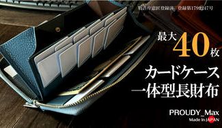 クラウドファンディングプロジェクト：圧倒的カード収納　もうカードを探さない！一級財布職人のカード特化型新長財布が誕生