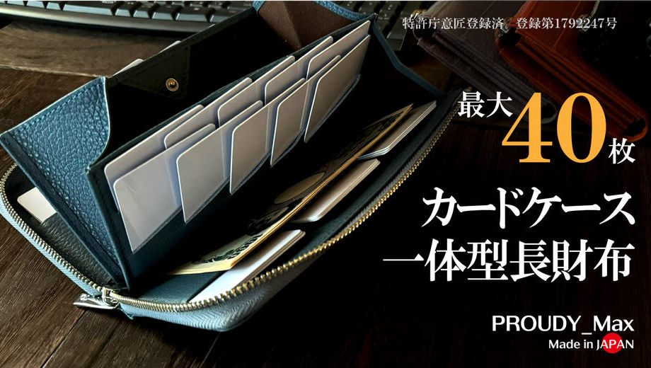 クラウドファンディングプロジェクト：圧倒的カード収納　もうカードを探さない！一級財布職人のカード特化型新長財布が誕生