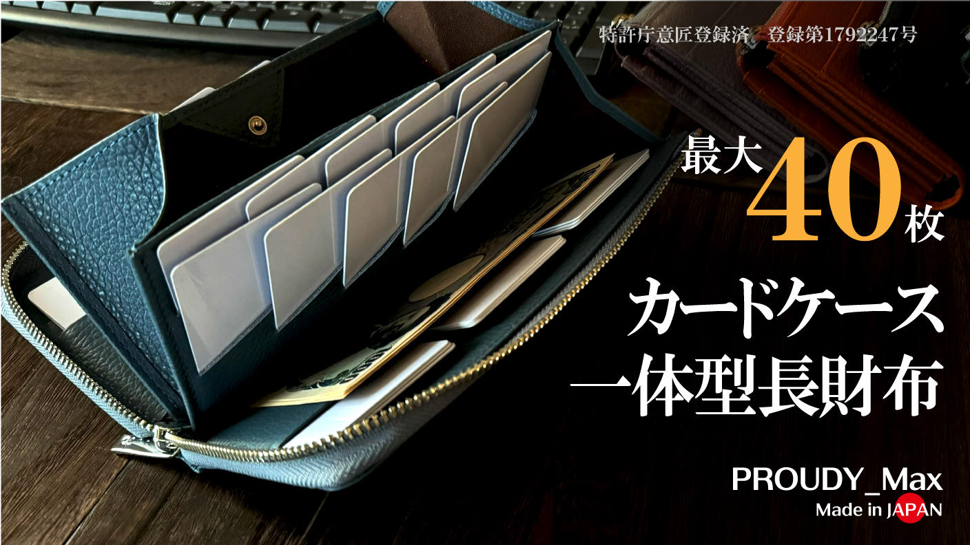 クラウドファンディングプロジェクト：圧倒的カード収納　もうカードを探さない！一級財布職人のカード特化型新長財布が誕生