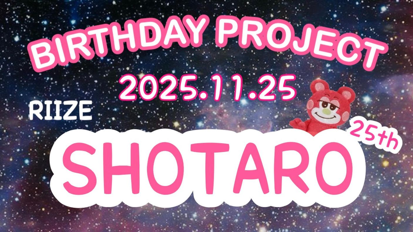 クラウドファンディングプロジェクト：SHOTARO BIRTHDAY PROJECT