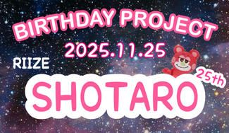 クラウドファンディングプロジェクト：SHOTARO BIRTHDAY PROJECT