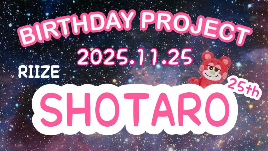 クラウドファンディングプロジェクト：SHOTARO BIRTHDAY PROJECT