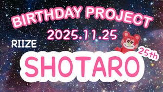 クラウドファンディングプロジェクト:SHOTARO BIRTHDAY PROJECT